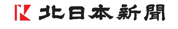 北日本新聞ロゴ